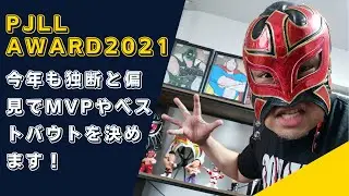 PJLL AWARD2021開催のお知らせと視聴者の皆様からのMVP＆ベストバウトを募集しております！