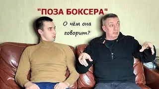 What does the BOXER POSE tell us?