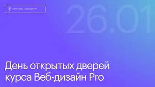 Первый эфир курса Web Design Pro. 26 января 2024.
