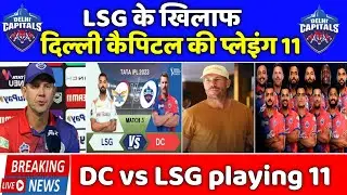 IPL 2023 News :- Delhi capitals playing 11 against lsg | DC vs LSG playing 11| DC playing11 ipl 2023