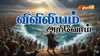 VIVILIYAM ARIVOM | EPI - 02 | REV. Fr. DR. MICHAEL RAJ SEBASTIAN | 2025 |@madhatelevision