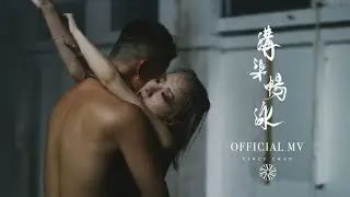 泳兒 Vincy《溝渠暢泳》(Gutters) [Official MV]