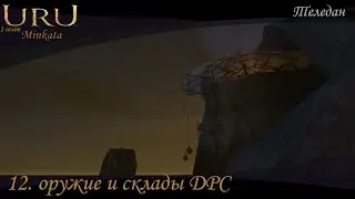 Uru:Minkata (s1e12) Оружие и склады ДРС