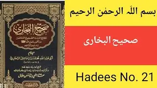 Ahadees Sharee|Hadees E Nabvi in urdu | sahih bukhari| Hadith | ISLAMIC HADEES