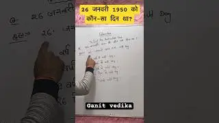 26 जनवरी 1950 को कौन-सा दिन था? | Calendar Questions Trick | SSC, NDA, Railway #ssccoaching #viral