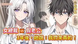 【💰簽約假結婚3年，我天天等她給錢躺平…】 她卻說：「合約結束，是你轉正了」…這什麼神操作？！#小說推薦 #先婚後愛 #甜寵  #婚姻 #喜劇 #反差 #浪漫 #小說 #情感 #都市