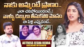 Actress Eesha Rebba Emotional about Her Mother | Telugu Interviews | Anchor Roshan