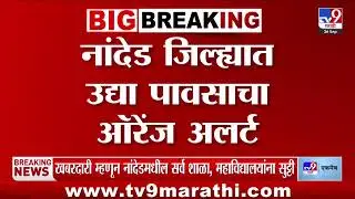 Nanded Rain Alert | नांदेड जिल्ह्यातील सर्व शाळा, महाविद्यालयांना उद्या सुट्टी जाहीर