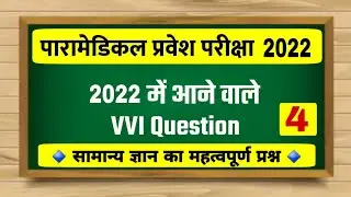 Paramedical 2022 question | paramedical question 2022 | paramedical entrance exam preparation 2022