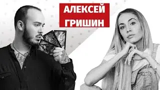 &laquo;2020 переход в digital и новая жизнь&raquo;: прогноз аналитика судьбы Алексея Гришина