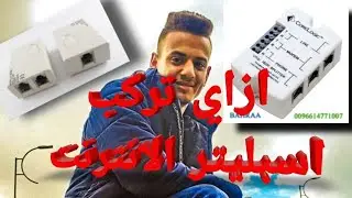 ازاي تركب الاسبليتر  علشان توصل النت والتليفون الارضي How to connect your adsl splitter
