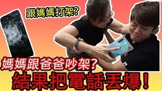 爸爸媽媽吵架丟壞電話！兒子的舉動讓媽媽哭了！驚喜！