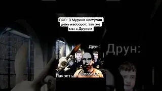 ДЕНЬ НАОБОРОТ | МУРИНО #мемы #приколы #реки #угар #меллстрой #мурино #фог #друн
