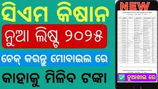 CM Kisan Yojana New List Check Online |  How To Check CM Kisan Yojana Odisha Beneficiary List 2025