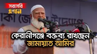 LIVE: কেরানীগঞ্জে নির্বাচনি প্রচারণায় বক্তব্য রাখছেন জামায়াত আমির | Shafiqur Rahman |Jamaat e Islami