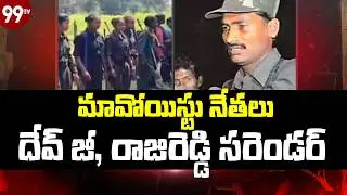 మావోయిస్టు పార్టీకి భారీ ఎదురుదెబ్బ..దేవ్ జీ, రాజిరెడ్డి సరెండర్|Maoists Devji, Raji Reddy surrender