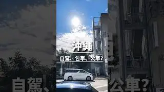 沖繩應該自駕還是包車，還是公車呢？#okinawa