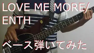 【TAB有・DL可】LOVE ME MORE/ENTHベース弾いてみた 【ダウンロードは概要欄からどうぞ！】