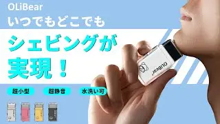 コンパクトで便利，ニ電気シェーバー本格派！OLiBear