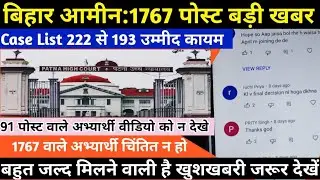 Bihar Amin:1767 Post Case Update | 1767 अभ्यार्थी इस वीडियो को जरुर देखे, Bihar Amin Case status