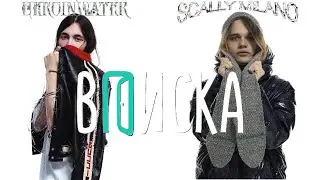 ВПИСКА, Scally Milano и Heronwater/Heroinwater Beats