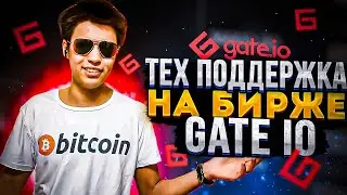 ❓Тех Поддержка на Бирже Gate io/Как написать в техническую поддержку?