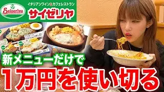 サイゼリヤの新メニューだけで1万円 使い切るまで帰れません！！！