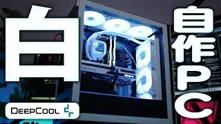 【LS720 WH】ケースも簡易水冷CPUクーラーも白！DeepCoolの最新パーツで白い自作PCを組んでみた【CH510 WH】
