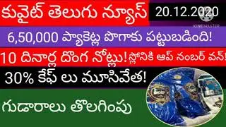 kuwait new visa announcement news || 20.12.2020 || gulf telugu news ||kuwait india news in telugu