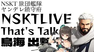 【艦これ】NSKT LIVE ～That's talk【雑談】～あ号と改修任務消化