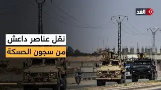 تحركات ميدانية لافتة.. نقل عناصر من تنظيم الدولة من سجن الحسكة إلى القامشلي
