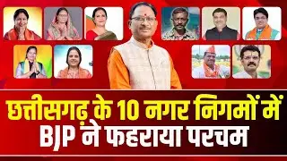 🔴CG Urban Body Election Result: छत्तीसगढ़ में कांग्रेस का सूपड़ा साफ |सभी 10 नगर निगमों में BJP की जीत