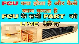 Fan Unit coil kya hota hai?FCU all equipments details#What does FCU unit mean#What are FCU control