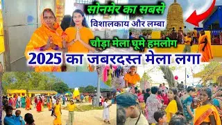 सोनमेर का सबसे विशाल मेला घूमे | हालात खराब हो गई 🥵| vlog video | Tuntuni Vlog | mela vlog video 
