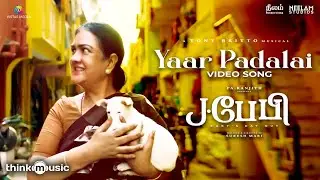 Yaar Padalai - Video Song | J.Baby | Dinesh | Urvasi | Tony Britto | Suresh Mari | Pa Ranjith