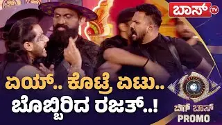ಧ್ರುವಂತ್&zwnj;-ರಜತ್&zwnj; ನಡುವೆ ಘೋರ ಕಾಳಗ..! | Bigg Boss Kannada season 12 Promo | Sudeep | Boss Tv