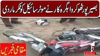 Basirpur Thokar Wagra car hits motorcycle || Regional News 4pm || A1tv || 15 January 2026