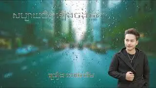 សប្បាយចិត្តឡើងចង់ឆ្កួត ច្រៀងដោយ ចឺម // sabay chet lerng jong jkout by Jerm