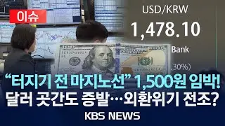 [이슈] '환율 1,500원 코앞' 쇼크에 달러 곳간까지?…외환위기 전조일까/2026년 1월 14일(수)/KBS