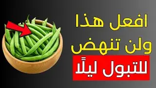نم كامل الليل: ٣ خضروات طبيعية للتوقف عن التبول المتكرر (التبوّل الليلي)