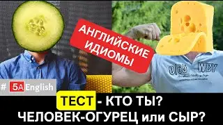 Английские ИДИОМЫ с ПЕРЕВОДОМ - BIG CHEESE или COOL CUCUMBER