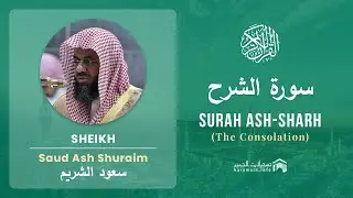 Quran 94   Surah Ash Sharh سورة الشرح   Sheikh Saud Ash Shuraim - With English Translation
