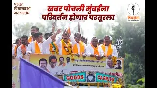 A J Borade Nomination Rally - Highlights | Partur | Jalna | Shivsena