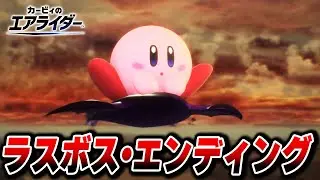 ラスボス・エンディングまとめ 【カービィのエアライダー】【ロードトリップ】【Switch2】