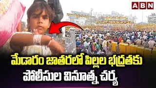 మేడారం జాతరలో పిల్లల భద్రతకు పోలీసుల వినూత్న చర్య | Medaram Jatara 2026  | ABN Telugu