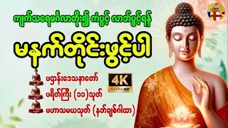 🌷🌷🌷🌷🌷  ပရိတ်ပဌာန်းတော်ကြီး ၊ မဟာသမယသုတ် ၊ မေတ္တာပို့ အမျှဝေ 🌷🌷🌷🌷🌷
