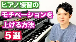 ピアノ練習のモチベーションを上げる方法５選
