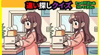 【間違い探し】脳トレを動画で気軽・簡単に！イラストで楽しみながら頭の体操！