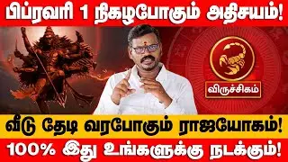 விருச்சிகம் - கனவிலும் காணாத 8 அதிசயம்! 100% துல்லியமான | February month prediction - viruchigam