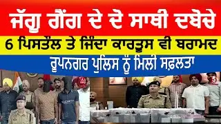 Jaggu bhagwanpur gang members arrested| Rupnagar police two arrest jaggu gang member|rupnagar police